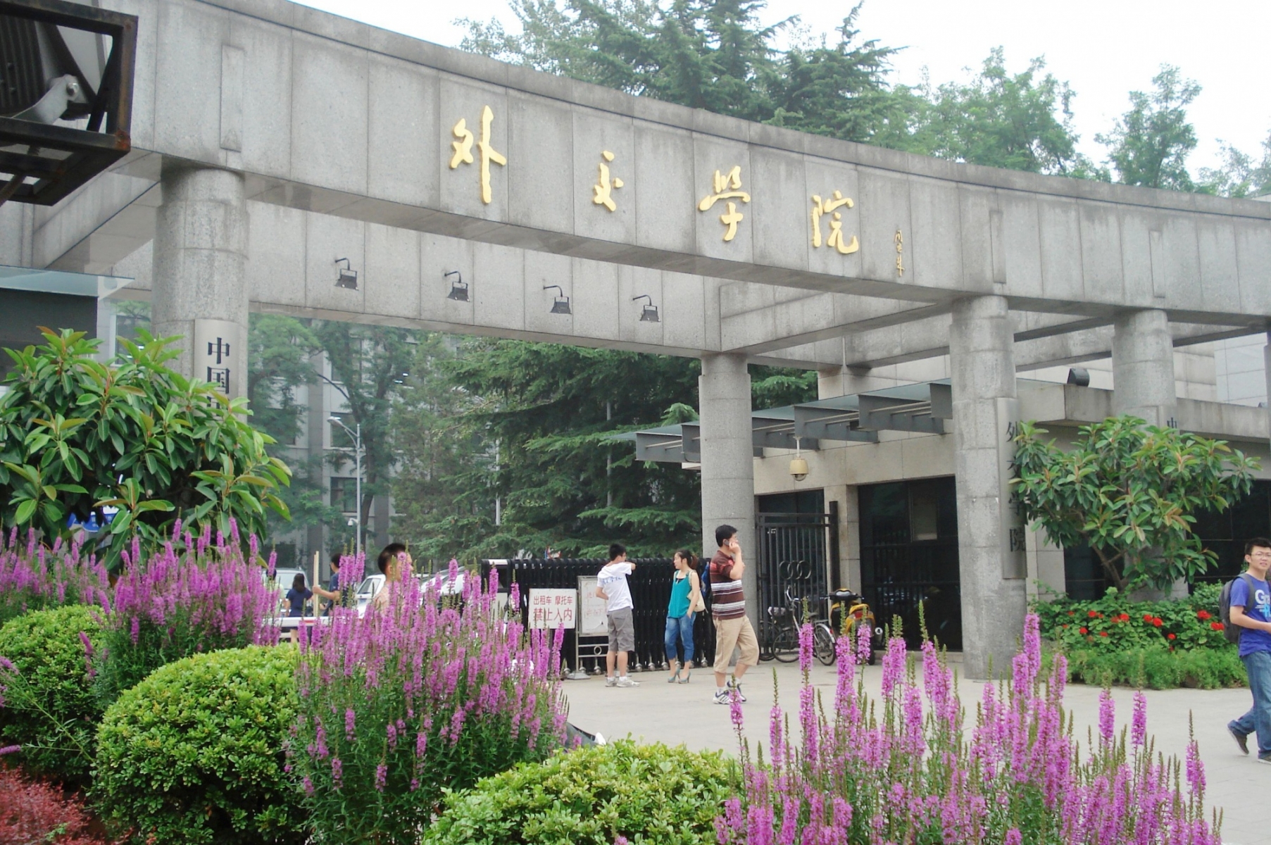 Đại học Ngoại giao Trung Quốc