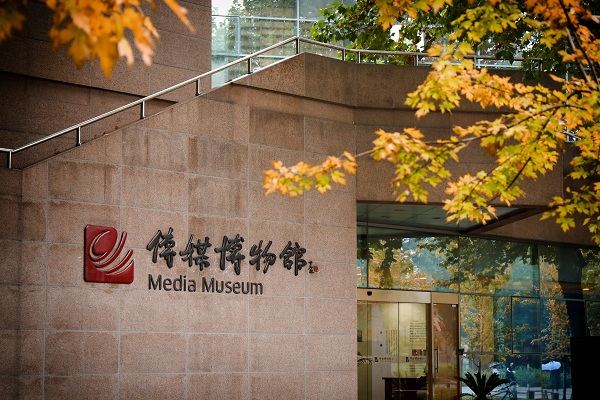Cổng bảo tàng trường Đại học Truyền thông Trung Quốc