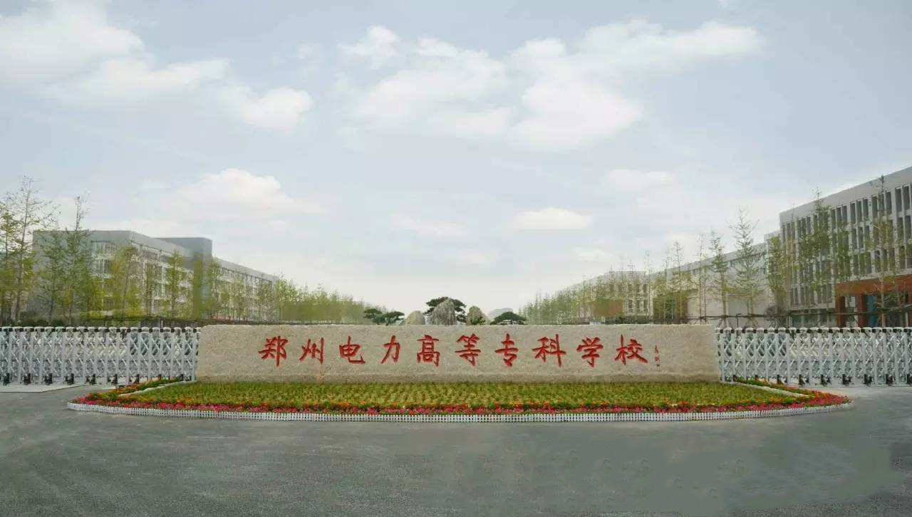 Trường Cao đẳng Điện lực Trịnh Châu